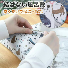 くるっとクロス 保冷 保温クロス 猫柄 50cm 正方形 包むだけで保温 自己吸着 ランチクロス お弁当 風呂敷代わり くっつく ピタッと包める 結ばない風呂敷