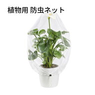 植物 植木 防虫ネット 巾着タイプ 鉢植え 家庭菜園 虫よけ ネット プランター用 観葉植物 虫対策 薬剤不…