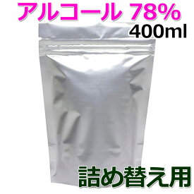 アルコール消毒液 400ml アルコール高濃度78％ 介護施設 厨房や食品工場にアルコール除菌液 マスクの消毒にも 日本製 アルコール エタノール 70%以上