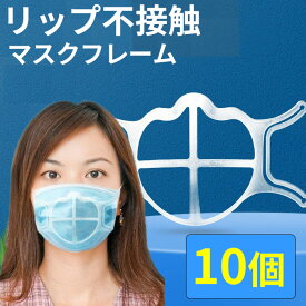 10個セット マスクフレーム マスク 骨 インナーマスク くちばしマスク 口紅が取れない 化粧崩れ防止 熱中症対策 声出し応援にも