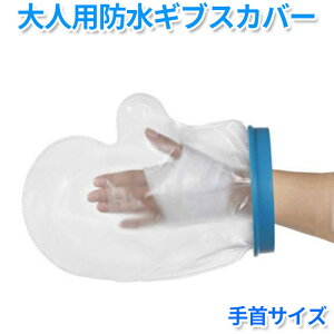 シャワー 入浴に 怪我 骨折 ギブス 傷 包帯 の防水 手首 シャワー用防水カバー 大人用 ギブスカバー お風呂 入浴防水プロテクター ギプス 包帯 シャワー 腕 シリコン防水 ギプスカバー