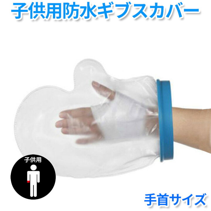 楽天市場 マラソン 100円クーポン発行中 子供用 シャワー 入浴に 怪我 骨折 ギブス 傷 包帯 の防水 手首 シャワー用防水カバー 子供用 ギブスカバー お風呂 入浴防水プロテクター ギプス 包帯 シャワー 腕 シリコン防水 ギプスカバー ミックトレード