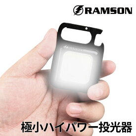 RAMSON ミニライト LED COBライト 作業灯 投光器 ライト ミニ投光器 マグネット式 USB充電 カラビナ せん抜き キャンプ アウトドア 非常用 防災グッズ ラムソン