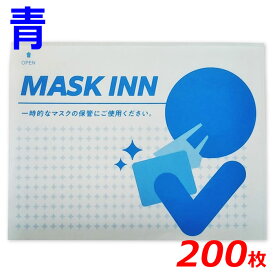 マスクINN 紙製 使い捨て マスクケース マスク ポケット マスクイン マスク袋 200枚入り ブルー マスク イン マスクINN 日本製 配布用 業務用 MASK INN エチケット袋 レストラン