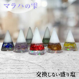 マラハの雫 盛り塩 インテリア オルゴナイト 浄化 パワーストーン レジン チャクラ 開運 交換不要 天然石 風水