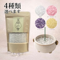 万結の雫 香炉用水晶 香炉石 線香灰代替 天然石 洗える 仏壇 お墓参り 繰り返し使える 4種から選べる ロ…