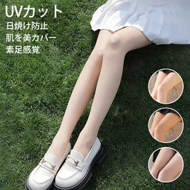 UVカット ストッキング 薄手 春夏快適 パンスト 美脚 ナチュラル 着圧なし UVストッキング タイツ レディース 日焼け対策 紫外線対策 日焼け防止 はだりか 1〜5枚組