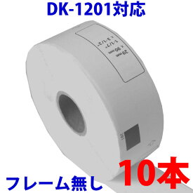 10本セット ブラザー用 宛名ラベル DK-1201 互換 ラベルプリンター用宛名ラベル DK1201 DKプレカットラベル ピータッチ 対応機種 ピータッチ QL-550 QL-580N QL-650TD QL-700 QL-720NW QL-800 QL-820NWB QL-1050 TypeA