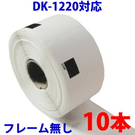 ピータッチ ラベル シール ブラザー用 DK-1220 テープ 食品表示用 互換 感熱紙 10本セット 【ピータッチ】