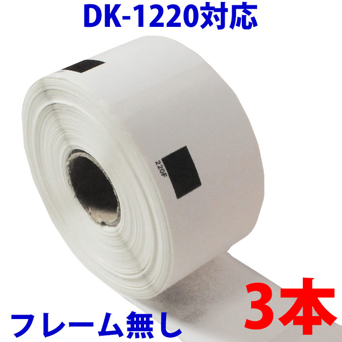 【楽天市場】3本セット ブラザー用 食品表示用ラベル DK-1220 業務 