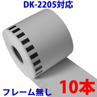 10本セット ブラザー用 長尺ラベル DK-2205 業務用 互換 ラベルプリンター用 長尺テープ 大 DK2205 DKプ…