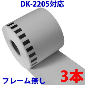 3本セット ブラザー用 長尺ラベル DK-2205 業務用 互換 ラベルプリンター用 長尺テープ 大 DK2205 DKプレカットラベル ピータッチ 対応機種 ピータッチ QL-550 QL-580N QL-650TD QL-700 QL-720NW QL-800 QL-820NWB QL-1050 TypeA