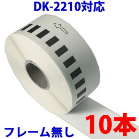 10本セット ブラザー用 長尺ラベル DK-2210 互換 ラベルプリンター用 長尺テープ 大 DK2210 DKプレカットラベル ピータッチ 対応機種 ピータッチ QL-550 QL-580N QL-650TD QL-700 QL-720NW QL-800 QL-820NWB QL-1050 TypeA