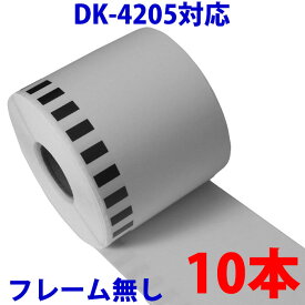 10本セット ブラザー用 長尺ラベル DK-4205 業務用 再剥離 弱粘着タイプ 互換 ラベルプリンター用 長尺テープ 大 DK4205 DKプレカットラベル ピータッチ 対応機種 ピータッチ QL-550 QL-580N QL-650TD QL-700 QL-720NW QL-800 QL-820NWB QL-1050 TypeA