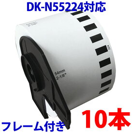 ブラザー用 名刺作成ロール10巻とフレームのセット DK-N55224 業務用 互換 DKプリンター用 名刺テープ DKN55224 DK名刺作成 ピータッチ 対応機種 ピータッチ QL-550 QL-580N QL-650TD QL-700 QL-720NW QL-800 QL-820NWB QL-1050 TypeA