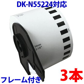 ブラザー用 名刺作成ロール3巻とフレームのセット DK-N55224 業務用 互換 DKプリンター用 名刺テープ DKN55224 DK名刺作成 ピータッチ 対応機種 ピータッチ QL-550 QL-580N QL-650TD QL-700 QL-720NW QL-800 QL-820NWB QL-1050 TypeA