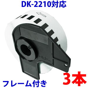 3�{�Z�b�g �u���U�[�p ���ڃ��x���ƃt���[���̃Z�b�g DK-2210 �݊� ���x���v�����^�[�p ���ڃe�[�v �� DK2210 DK�v���J�b�g���x�� �s�[�^�b�` �Ή��@�� �s�[�^�b�` QL-550 QL-580N QL-650TD QL-700 QL-720NW Q