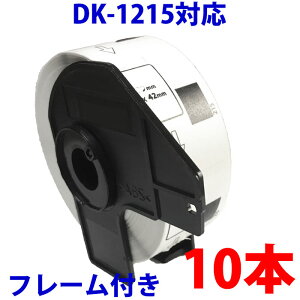 10�{�Z�b�g �u���U�[�p �H�i�\���p/���̃��x���ƃt���[���̃Z�b�g DK-1215 �݊� ���x���v�����^�[�p �ܖ��������x�� DK1215 DK�v���J�b�g���x�� �s�[�^�b�` �Ή��@�� �s�[�^�b�` QL-550 QL-580N QL-650T