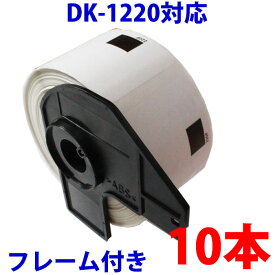 ピータッチ ラベル シール ブラザー用 DK-1220 フレーム付き テープ 食品表示用 互換 感熱紙 10本セット 【ピータッチ】