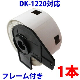 ピータッチ ラベル シール ブラザー用 DK-1220 フレーム付き テープ 食品表示用 互換 感熱紙 【ピータッチ】