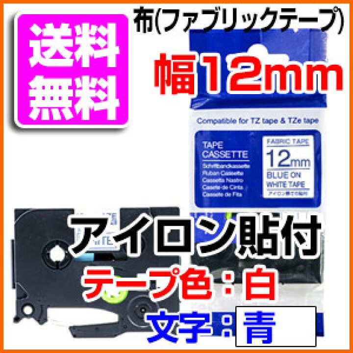 楽天市場】TZeテープ ピータッチキューブ用 ファブリックテープ 互換 12mm 白テープ 青文字 TZe-FA3対応 アイロン貼付 お名前シール 布テープ 名前シール ブラザー ピータッチ テープ : ミックトレード 楽天市場】TZeテープ ピータッチキューブ用 ファブリックテープ 互換 12mm 白テープ 青文字 TZe-FA3対応 アイロン貼付 お名前シール 布テープ 名前シール ブラザー ピータッチ テープ : ミックトレード