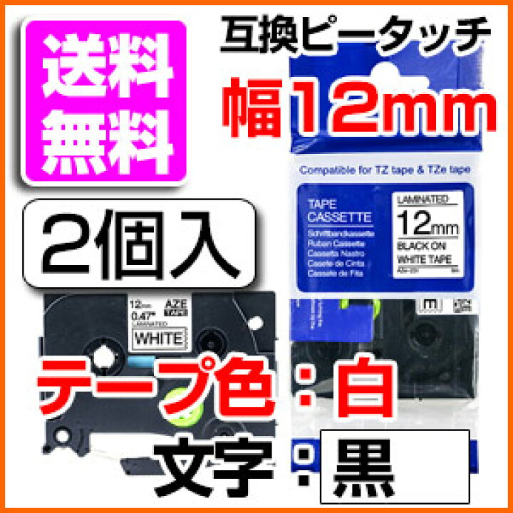 楽天市場】TZeテープ ピータッチキューブ用 互換テープカートリッジ 12mm 白テープ 黒文字 TZe-231対応 マイラベル ラベルライター お名前シール 汎用 名前シール ブラザー ピータッチ テープ 2個セット : ミックトレード 楽天市場】TZeテープ ピータッチキューブ用 互換テープカートリッジ 12mm 白テープ 黒文字 TZe-231対応 マイラベル ラベルライター お名前シール 汎用 名前シール ブラザー ピータッチ テープ 2個セット : ミックトレード