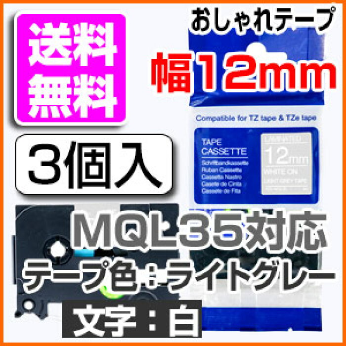 楽天市場 Tzeテープ ピータッチキューブ用 互換テープカートリッジ 12mm ライトグレーテープ 白文字 Tze Mql35対応 おしゃれテープ マイラベル ラベルライター お名前シール 汎用 名前シール ブラザー ピータッチ テープ 3個セット ミックトレード