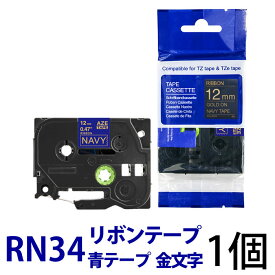 TZeテープ ピータッチキューブ用 リボンテープ 互換 12mm ネイビー 青 テープ ゴールド 金 文字 TZe-RN34対応 ラッピングに 包装 ラッピングテープ ブラザー ピータッチ テープ