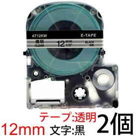 テプラテープ テプラ用 ST12KW ST12K 互換テープカートリッジ 12mm 透明地 黒文字 マイラベル お名前シール 汎用 名前シール テープ 2個セット
