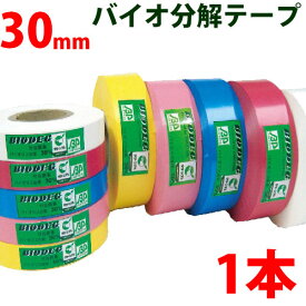 バイオ分解テープ 樹木用識別テープ 幅30mm 長さ100m 森林等に 樹木テープ 登山 マーキング 目印テープ バイオテープ 竹谷商事
