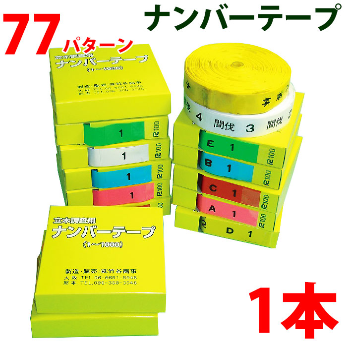 樹木用ナンバーテープ 数字、アルファベット、カラー選択 測量テープ 目印テープ 竹谷商事 ナンバーテープ