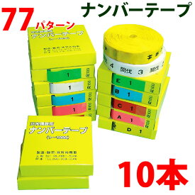 樹木用ナンバーテープ 数字 アルファベット 樹木テープ 測量テープ 目印テープ 竹谷商事 ナンバーテープ 非粘着 地籍調査 20mm 10本セット
