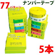 樹木用ナンバーテープ 数字 アルファベット 樹木テープ 測量テープ 目印テープ 竹谷商事 ナンバーテープ …