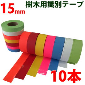 非粘着テープ 15mm 10巻 識別テープ 樹木テープ 樹木 森林 測量 登山 マーキング 農林水産 日本製 竹谷商事 【非粘着テープ】