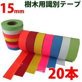 識別テープ 15mm 20巻 非粘着テープ 樹木テープ 樹木 森林 測量 登山 マーキング 農林水産 日本製 竹谷商事 【識別テープ】
