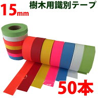 識別テープ 15mm 50巻 非粘着テープ 樹木テープ 樹木 森林 測量 登山 マーキング 農林水産 日本製 竹谷商…