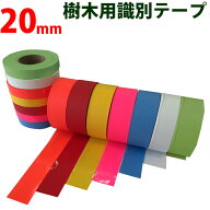 識別テープ 20mm 非粘着テープ 樹木テープ 樹木 森林 測量 登山 マーキング 農林水産 日本製 竹谷商事 【…