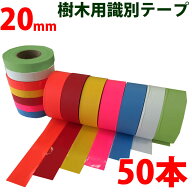 識別テープ 20mm 50巻 非粘着テープ 樹木テープ 樹木 森林 測量 登山 マーキング 農林水産 日本製 竹谷商…