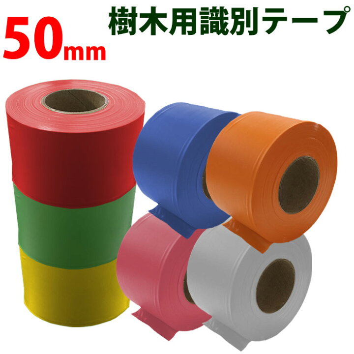 楽天市場】樹木用識別テープ 50mm 森林等に 樹木テープ 7色よりお選び下さい 幅5cm 長さ50m 登山のマーキングにも便利 竹谷商事 :  ミックトレード