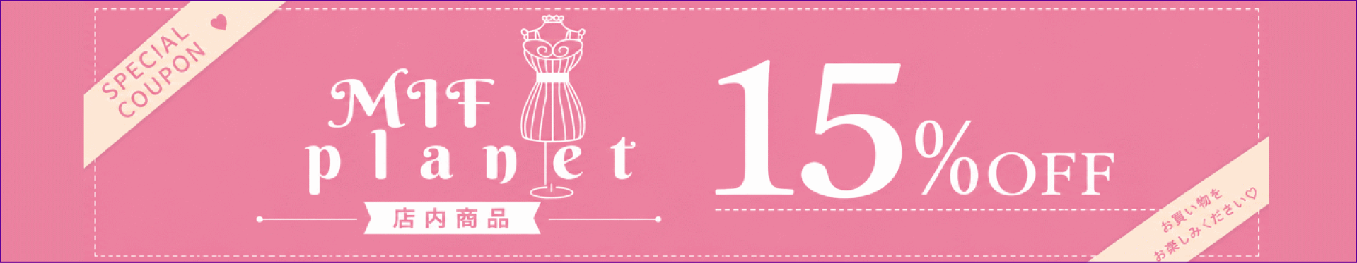 15%(6/3夜8時〜6/11夜まで)