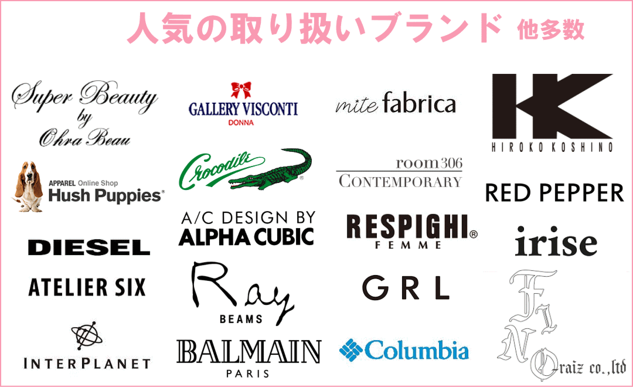 取り扱いブランド
