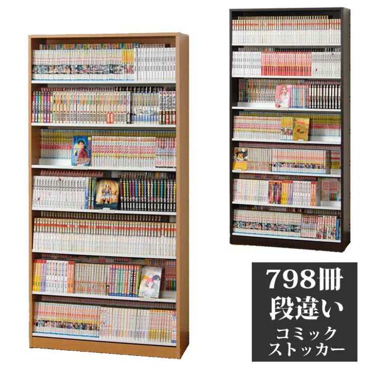 楽天市場】コミックストッカー 最大798冊収納 漫画 コミックラック DVD  