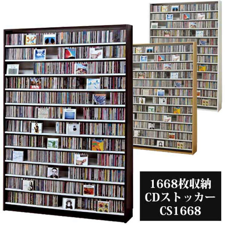 楽天市場】CD DVD収納ラック 大容量 最大1668枚 CDストッカー CS1668 