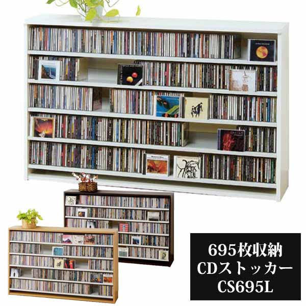 CD DVD収納ラック 大容量 最大695枚 CDストッカー CS695L CD収納 薄型壁面収納 CDラック DVDラック 日本製 ナチュラル ダーク ホワイト