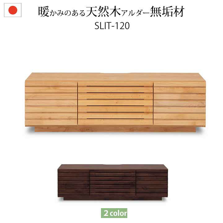 楽天市場】開梱設置付 テレビボード ローボード 幅120cm アルダー無垢 