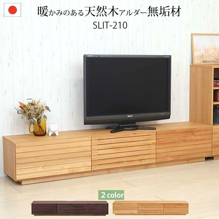 楽天市場】開梱設置 テレビボード ローボード 幅210cm アルダー無垢 