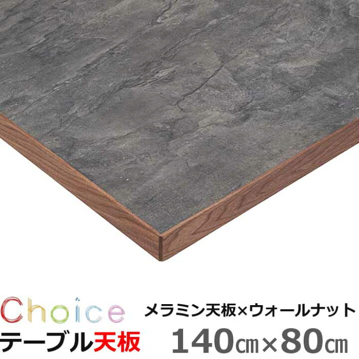 楽天市場】ダイニングテーブル天板 140 メラミン化粧板 MIKIMOKU 