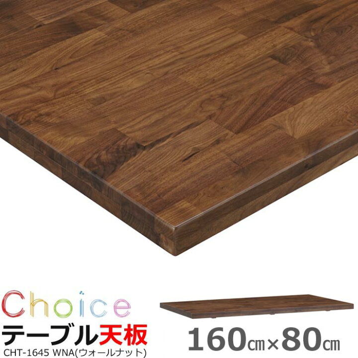 楽天市場】ダイニングテーブル天板 160 MIKIMOKU ミキモク チョイス  