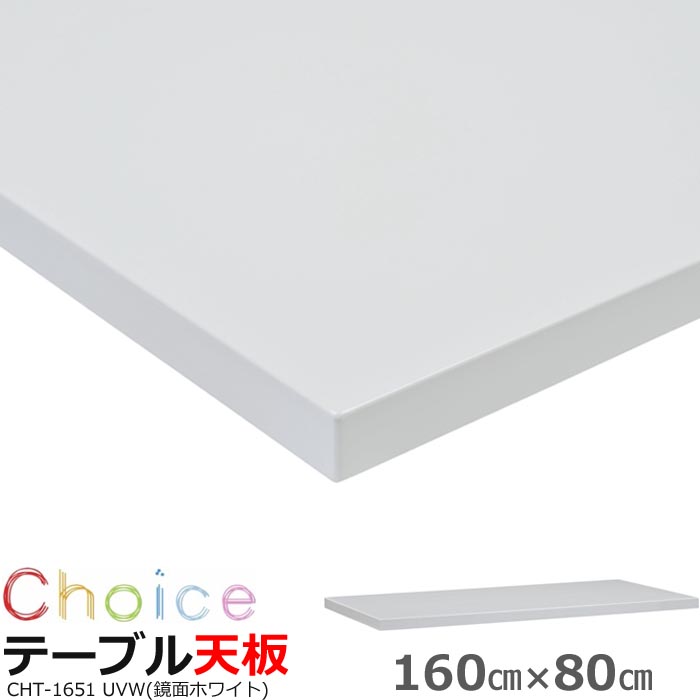 ダイニングテーブル天板 160 MIKIMOKU ミキモク チョイス CHT-1651 UVW ホワイト UV塗装 鏡面塗装 白 おしゃれ 北欧  新生活 | Interior-MIFUJI