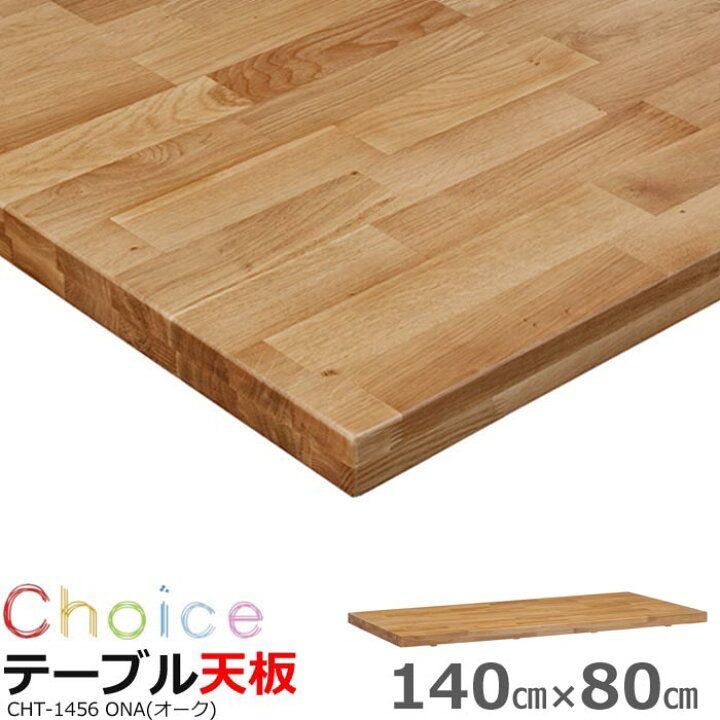 楽天市場】ダイニングテーブル天板 140 MIKIMOKU ミキモク チョイス 